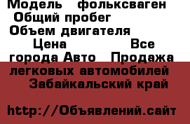  › Модель ­ фольксваген › Общий пробег ­ 355 000 › Объем двигателя ­ 2 500 › Цена ­ 765 000 - Все города Авто » Продажа легковых автомобилей   . Забайкальский край